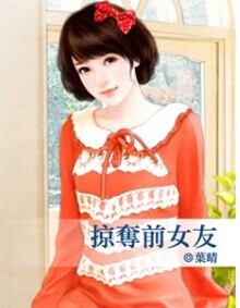 掠夺前女友封面