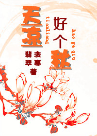 天凉好个秋封面