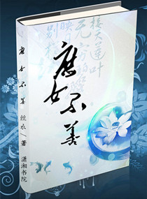 庶女不善封面