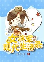 女将军现代生活录封面