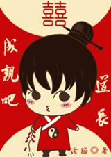 道长,成亲吧!封面