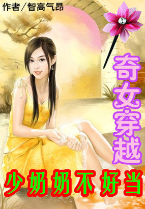 奇女穿越少奶奶不好当封面