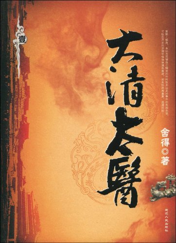 大清太医封面