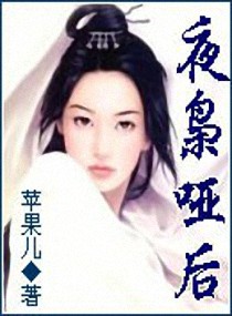 夜枭哑后封面