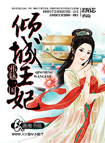 倾城王妃邪魅一国封面