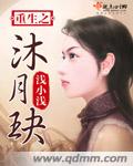 重生之沐月玦封面