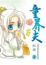 童养夫封面