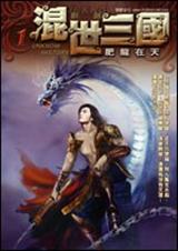 混世三国实体书版封面