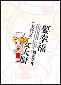 女大厨要幸福封面