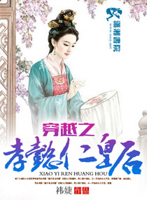 穿越之孝懿仁皇后封面