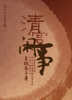 清宫闲事封面
