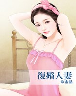 复婚人妻封面