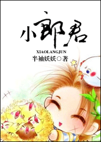 小郎君封面