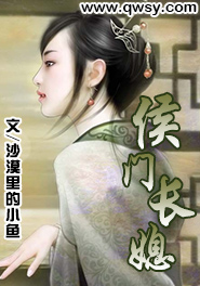 侯门长媳封面