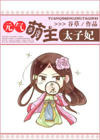 元气萌主太子妃封面