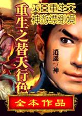 重生之替天行色封面