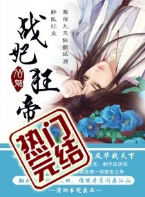战妃狂帝封面