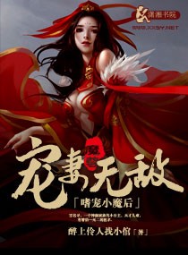 嗜宠小魔后,魔尊宠妻无敌封面