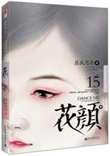 花颜(出书版)封面