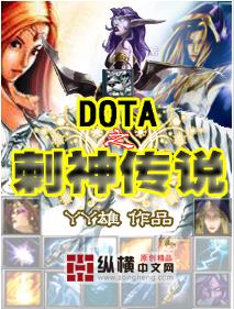 DOTA之刺神传说封面