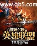 超频召唤英雄联盟封面