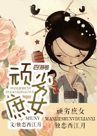 顽劣庶女封面