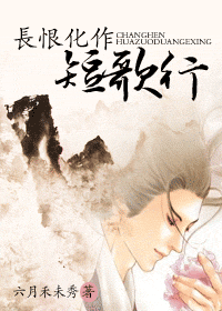 长恨化作短歌行封面