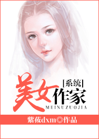 [系统]美女作家封面