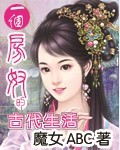 一个房奴的古代生活封面
