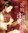 我的清穿经历封面