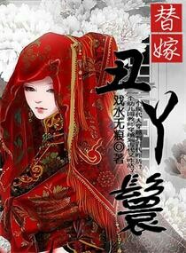 替嫁丑丫鬟封面