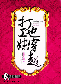 打工妹也穿越封面