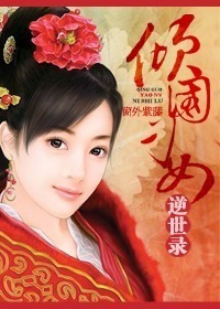 倾国刁女逆世录封面