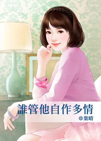 谁管他自作多情封面