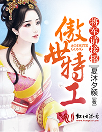 傲世特工,将军请接招封面