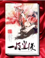 一夜皇后封面