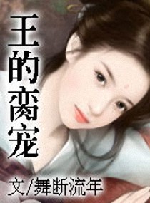 王的脔宠封面