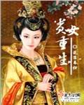 贵女重生封面