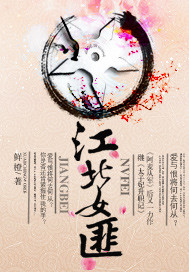 江北女匪封面