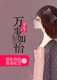 重生之万事如怡封面