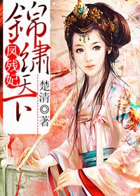 凤残妃,锦绣天下封面