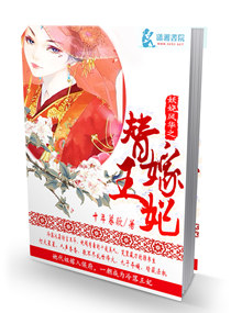 妖娆凤华之替嫁王妃封面