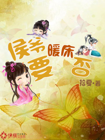 侯爷,要暖床否?封面