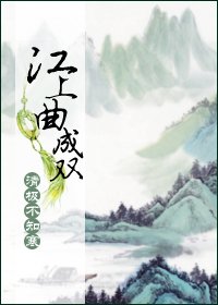 江上曲成双封面
