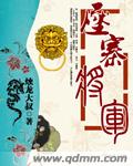 压寨将军封面