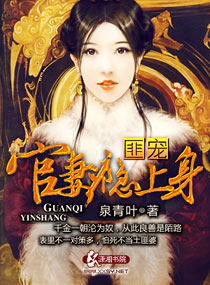 匪宠:官妻瘾上身封面
