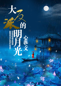 大反派的明月光封面