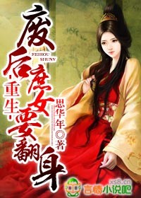 重生,废后庶女要翻身封面
