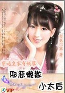 邪恶懒散小太后:皇家有妖孽封面