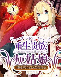 重生贵族灰姑娘-重生殖民地封面